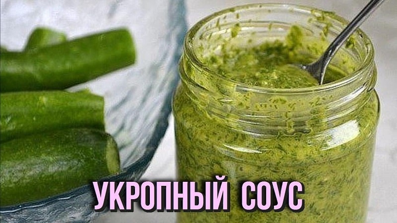 Рецепти за сос от копър за зимата: пригответе вкусен дресинг със собствените си ръце