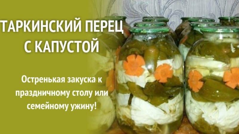 Најбољи рецепти за сољење Таркин бибера и купуса брзо и укусно