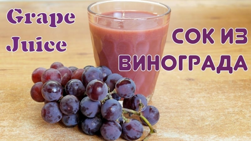 Benefits and harms of grape juice, preparation and use