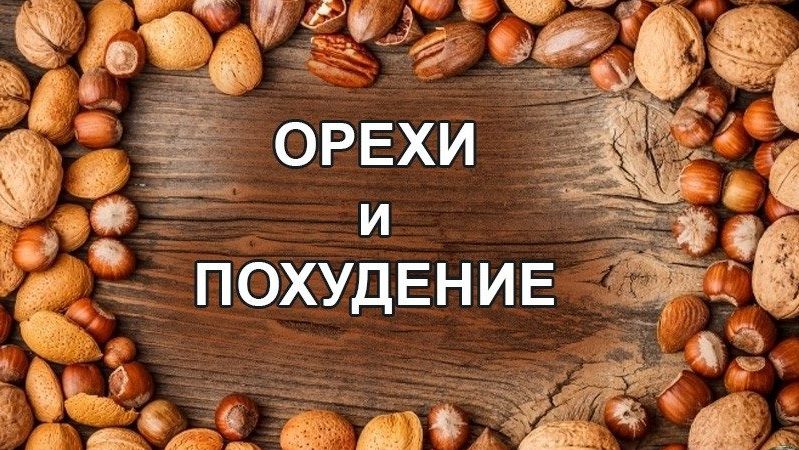 Једење ораха за губитак тежине: да ли је могуће јести и у којој количини?